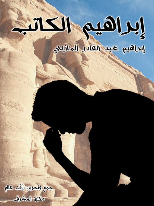 Title details for إبراهيم الكاتب by إبراهيم عبد القادر المازني - Wait list